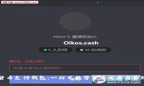 加密貨幣支付錢包：一站式數(shù)字貨幣交易與管理平臺