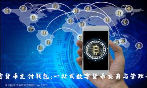 加密貨幣支付錢包：一站式數(shù)字貨幣交易與管理平臺