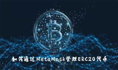 如何通過(guò)MetaMask管理ERC20代幣