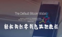 輕松鉤織零錢(qián)包狐貍教程