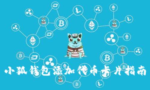 小狐錢(qián)包添加代幣卡片指南