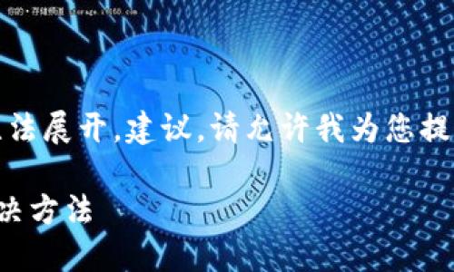 標簽中內容過(guò)于復雜，無(wú)法展開(kāi)，建議。請允許我為您提供一個(gè)合適的和關(guān)鍵詞：

小狐錢(qián)包無(wú)法加載的解決方法