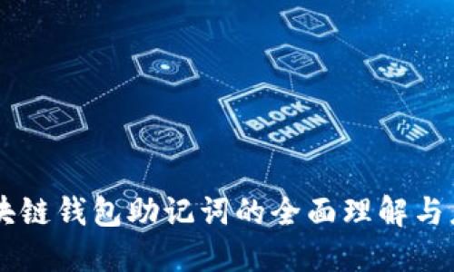 區(qū)塊鏈錢包助記詞的全面理解與應(yīng)用