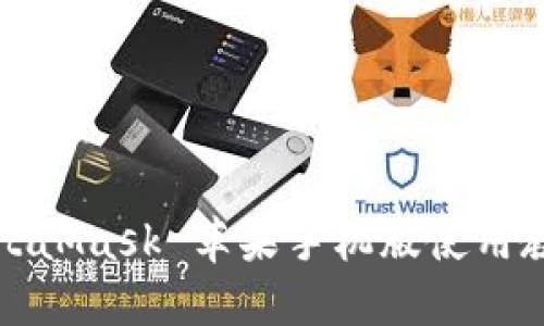 MetaMask 蘋(píng)果手機版使用教程