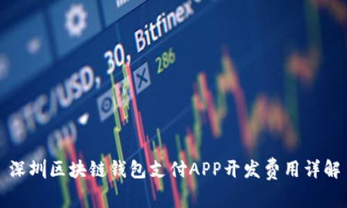 深圳區(qū)塊鏈錢包支付APP開發(fā)費用詳解