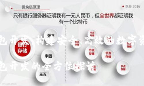 數(shù)字貨幣錢包開發(fā)：構(gòu)建安全、高效的數(shù)字資產(chǎn)管理平臺

數(shù)字貨幣錢包開發(fā)的全方位探討