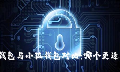 麥子錢(qián)包與小狐錢(qián)包對比：哪個(gè)更適合你？