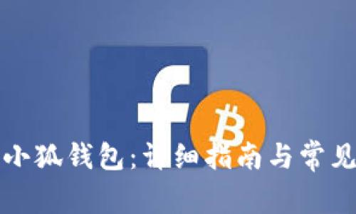 如何配置小狐錢(qián)包：詳細指南與常見(jiàn)問(wèn)題解答