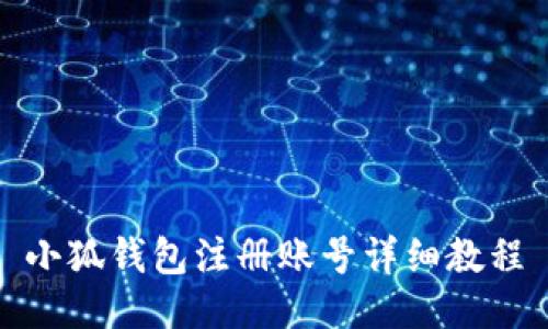 小狐錢(qián)包注冊賬號詳細教程