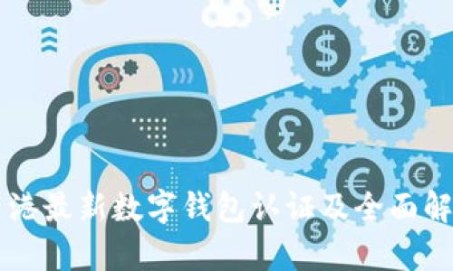 香港最新數(shù)字錢包認證及全面解析