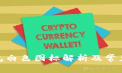 : 小狐錢(qián)包白色圖標解析及