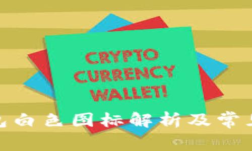 : 小狐錢(qián)包白色圖標解析及常見(jiàn)問(wèn)題解答