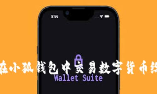 如何在小狐錢(qián)包中交易數字貨幣給別人