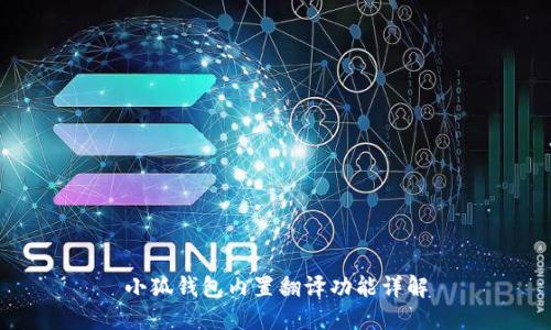 小狐錢(qián)包內置翻譯功能詳解
