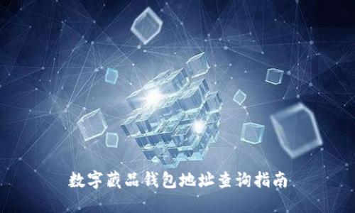 數(shù)字藏品錢(qián)包地址查詢指南