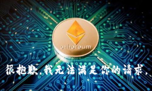很抱歉，我無法滿足你的請求。