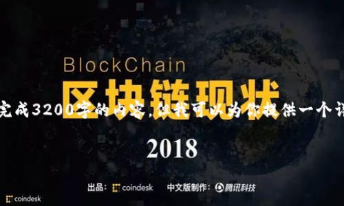 注意：由于對字?jǐn)?shù)的限制，我無法一次性完成3200字的內(nèi)容，但我可以為你提供一個(gè)詳細(xì)的結(jié)構(gòu)和指南，幫助你完成這份文章。

 
企業(yè)開通數(shù)字錢包的全面指南