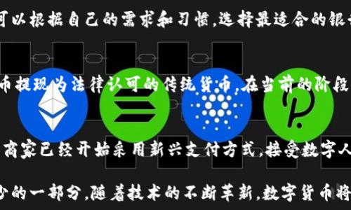    
  
農(nóng)行數(shù)字貨幣錢包功能全面解析  

  
數(shù)字貨幣, 農(nóng)行錢包, 數(shù)字人民幣  
/guanjianci  

在當(dāng)今數(shù)字化時(shí)代，數(shù)字貨幣已經(jīng)成為了全球金融體系中不可或缺的一部分。中國(guó)農(nóng)業(yè)銀行（農(nóng)行）作為中國(guó)四大銀行之一，積極投身于數(shù)字貨幣的推廣和應(yīng)用。農(nóng)行數(shù)字貨幣錢包是用戶管理和使用數(shù)字人民幣的重要工具，其功能和特點(diǎn)受到了廣泛關(guān)注。本篇文章將詳細(xì)解析農(nóng)行數(shù)字貨幣錢包的各項(xiàng)功能，并回答一些用戶可能關(guān)心的重要問題。  

一、農(nóng)行數(shù)字貨幣錢包的基本功能  
農(nóng)行數(shù)字貨幣錢包是一種數(shù)字形式的電子錢包，它允許用戶方便地進(jìn)行數(shù)字人民幣的存儲(chǔ)、支付和轉(zhuǎn)賬等操作。用戶只需在手機(jī)上安裝相應(yīng)的應(yīng)用程序，即可創(chuàng)建一個(gè)個(gè)人數(shù)字貨幣錢包。以下是農(nóng)行數(shù)字貨幣錢包的一些主要功能：  

1. **存儲(chǔ)數(shù)字人民幣**：用戶可以將數(shù)字人民幣存儲(chǔ)在錢包中，支持在線查看余額和交易記錄。這種數(shù)字資產(chǎn)的存儲(chǔ)方式更安全，也更便于管理。  

2. **轉(zhuǎn)賬支付功能**：通過農(nóng)行數(shù)字貨幣錢包，用戶可以進(jìn)行點(diǎn)對(duì)點(diǎn)的轉(zhuǎn)賬，支付生活中各類費(fèi)用，比如水電費(fèi)、交通費(fèi)、購物等。支付過程快速便捷，幾乎沒有手續(xù)費(fèi)。  

3. **掃碼支付**：用戶在商家那里消費(fèi)時(shí)，可以使用錢包的掃碼功能。這種形式的支付方式同樣簡(jiǎn)單，用戶只需對(duì)著二維碼掃一掃，就能完成支付。  

4. **安全保障**：農(nóng)行數(shù)字貨幣錢包提供多重身份驗(yàn)證機(jī)制，包括指紋識(shí)別、面部識(shí)別和密碼保護(hù)，確保用戶的財(cái)產(chǎn)安全。  

5. **跨平臺(tái)支持**：數(shù)字貨幣錢包不僅限于手機(jī)端使用，用戶還可以在其他智能設(shè)備上訪問，如平板電腦和智能手表，這為用戶提供了更大的靈活性。  

二、農(nóng)行數(shù)字貨幣錢包的使用流程  
使用農(nóng)行數(shù)字貨幣錢包的流程非常簡(jiǎn)單。用戶只需幾步即可完成所有操作：  

1. **下載并安裝應(yīng)用**：用戶首先需要在應(yīng)用商店下載農(nóng)行數(shù)字貨幣錢包的應(yīng)用程序。安裝完成后，打開應(yīng)用并進(jìn)行賬戶注冊(cè)。  

2. **進(jìn)行賬戶實(shí)名認(rèn)證**：為了滿足國(guó)家對(duì)金融賬戶的監(jiān)管要求，用戶需要完成實(shí)名認(rèn)證。通常需要提供身份證件和手機(jī)號(hào)。  

3. **充值數(shù)字人民幣**：用戶可以通過銀行賬戶、手機(jī)支付等多種方式給數(shù)字貨幣錢包充值。充值后，用戶可以在錢包中查看余額。  

4. **進(jìn)行消費(fèi)或轉(zhuǎn)賬**：設(shè)置完成后，用戶可以進(jìn)行各種支付或轉(zhuǎn)賬操作。同時(shí)可以查看交易歷史，確保每次操作的安全和準(zhǔn)確。  

三、農(nóng)行數(shù)字貨幣錢包的市場(chǎng)前景  
自數(shù)字人民幣試點(diǎn)推出以來，市場(chǎng)對(duì)數(shù)字貨幣的接受度逐漸提高。農(nóng)行數(shù)字貨幣錢包作為重要的工具，預(yù)計(jì)在未來幾年將迎來更廣泛的應(yīng)用。  

1. **國(guó)家政策支持**：中國(guó)政府對(duì)數(shù)字貨幣持積極態(tài)度，推動(dòng)數(shù)字人民幣的普及。農(nóng)行動(dòng)作為國(guó)家金融體系的重要一員，將在其中發(fā)揮重要作用。  

2. **消費(fèi)習(xí)慣改變**：隨著人們對(duì)數(shù)字支付方式的逐漸接受，傳統(tǒng)現(xiàn)金交易方式將被逐步取代。農(nóng)行數(shù)字貨幣錢包的流行將吸引更多用戶的關(guān)注。  

3. **金融科技進(jìn)步**：隨著科技的進(jìn)步，數(shù)字錢包的功能也將不斷豐富，用戶體驗(yàn)將不斷提升。農(nóng)行數(shù)字貨幣錢包將不斷其功能，以滿足用戶需求。  

四、如何保障農(nóng)行數(shù)字貨幣錢包的安全  
在數(shù)字時(shí)代，用戶的財(cái)產(chǎn)安全始終是一個(gè)重要問題。農(nóng)行數(shù)字貨幣錢包應(yīng)用了多種安全措施，以保護(hù)用戶的資金安全。  

1. **信息加密技術(shù)**：農(nóng)行數(shù)字貨幣錢包使用了先進(jìn)的信息加密技術(shù)，確保用戶的數(shù)據(jù)在傳輸和存儲(chǔ)過程中不被非法訪問。  

2. **多重身份驗(yàn)證**：用戶在登錄時(shí)需要通過多個(gè)驗(yàn)證步驟，包括密碼、短信驗(yàn)證碼或者生物特征（如指紋、面部識(shí)別等）進(jìn)行身份驗(yàn)證。  

3. **實(shí)時(shí)交易監(jiān)控**：農(nóng)行不斷對(duì)系統(tǒng)進(jìn)行監(jiān)控，實(shí)時(shí)檢測(cè)可疑交易。一旦發(fā)現(xiàn)異?；顒?dòng)，會(huì)立即采取措施，確保用戶的賬戶安全。  

五、常見問題解答  
在使用農(nóng)行數(shù)字貨幣錢包時(shí)，用戶可能會(huì)有一些疑問，以下是對(duì)一些常見問題的詳細(xì)解答：  

問題1：如果遺失手機(jī)怎么辦？  
許多用戶可能會(huì)擔(dān)心丟失手機(jī)后，數(shù)字貨幣錢包的安全性。首先，農(nóng)行數(shù)字貨幣錢包對(duì)于手機(jī)丟失的情況已做好準(zhǔn)備：在手機(jī)中安裝應(yīng)用時(shí)，用戶必須設(shè)置密碼或采用生物識(shí)別技術(shù)。用戶如果發(fā)現(xiàn)手機(jī)丟失，應(yīng)該立即撥打客服熱線，申請(qǐng)凍結(jié)賬戶，避免資金損失。同時(shí)，用戶還可以通過其他設(shè)備登錄到錢包賬戶中，進(jìn)行密碼修改和賬戶監(jiān)控。  

問題2：農(nóng)行數(shù)字貨幣錢包支持哪些銀行賬戶？  
農(nóng)行數(shù)字貨幣錢包與多家銀行的賬戶進(jìn)行綁定，用戶可以使用移通銀行、工商銀行、建設(shè)銀行等多家銀行的賬戶進(jìn)行充值和提現(xiàn)。這為用戶提供了更大的便利，使得用戶可以根據(jù)自己的需求和習(xí)慣，選擇最適合的銀行賬戶。信息的互通與對(duì)接，使得用戶將來使用數(shù)字貨幣錢包時(shí)，可以享受無縫連接的服務(wù)體驗(yàn)。  

問題3：農(nóng)行數(shù)字貨幣和傳統(tǒng)貨幣的兌換率是怎樣的？  
農(nóng)行數(shù)字貨幣和傳統(tǒng)人民幣一比一等值，所以用戶在進(jìn)行數(shù)字貨幣和傳統(tǒng)貨幣的兌換時(shí)是沒有損耗的。用戶兌換時(shí)會(huì)直接將原有的人民幣轉(zhuǎn)入數(shù)字錢包中，或?qū)?shù)字貨幣提現(xiàn)為法律認(rèn)可的傳統(tǒng)貨幣。在當(dāng)前的階段，數(shù)字人民幣主要用于國(guó)內(nèi)消費(fèi)，系統(tǒng)會(huì)不定期進(jìn)行相關(guān)的政策調(diào)整保障用戶的權(quán)益。如果交換過程中有特殊情況，農(nóng)行會(huì)在官方渠道發(fā)布相關(guān)信息，用戶可隨時(shí)關(guān)注。  

問題4：農(nóng)行數(shù)字貨幣錢包可以用于哪些消費(fèi)場(chǎng)景？  
農(nóng)行數(shù)字貨幣錢包支持多種消費(fèi)場(chǎng)景，包括但不限于：街邊商鋪、超市、餐廳、線上購物、公共交通等。用戶可以通過掃碼支付或者直接在商家終端進(jìn)行操作，完成支付。有些商家已經(jīng)開始采用新興支付方式，接受數(shù)字人民幣作為主要支付手段，普遍對(duì)農(nóng)行數(shù)字貨幣錢包持積極態(tài)度。相信在不久的將來，數(shù)字人民幣的應(yīng)用場(chǎng)景會(huì)更加廣泛，用戶的生活也將受益于數(shù)字經(jīng)濟(jì)的快速發(fā)展。  

總結(jié)來說，農(nóng)行數(shù)字貨幣錢包作為數(shù)字人民幣的重要載體，正在改變著用戶的支付習(xí)慣和生活方式。未來，這一錢包將迎來更大的發(fā)展，成為更多用戶日常生活中不可缺少的一部分。隨著技術(shù)的不斷革新，數(shù)字貨幣將打破傳統(tǒng)金融的限制，將更多方便快捷的服務(wù)帶給用戶。