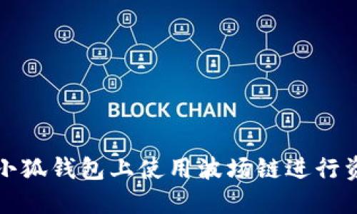 如何在小狐錢包上使用波場鏈進行資產管理