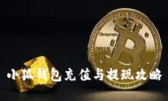 小狐錢(qián)包充值與提現攻略