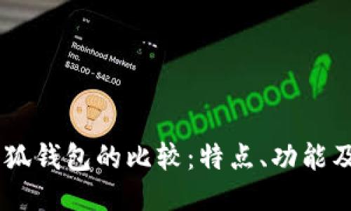 BoHr與小狐錢(qián)包的比較：特點(diǎn)、功能及使用體驗