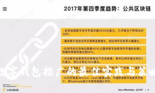 數(shù)字錢包推廣的最佳實踐與策略