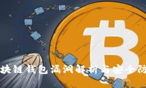 區(qū)塊鏈錢包漏洞解析與安全防護