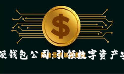 成都數(shù)字硬錢包公司：引領數(shù)字資產(chǎn)安全新紀元