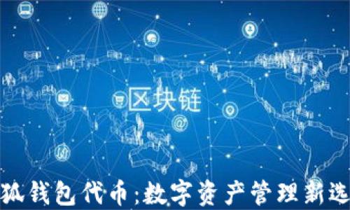 
小狐錢(qián)包代幣：數字資產(chǎn)管理新選擇