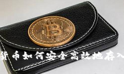 數(shù)字貨幣如何安全高效地存入錢包