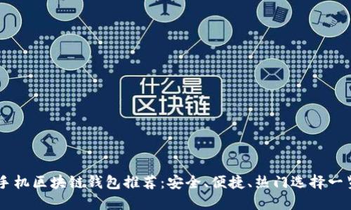 手機(jī)區(qū)塊鏈錢包推薦：安全、便捷、熱門選擇一覽