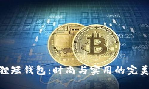 金狐貍短錢(qián)包：時(shí)尚與實(shí)用的完美結合