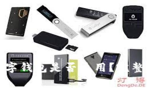 各大銀行數(shù)字錢包是否通用？完整解析與比較