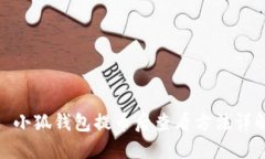 : 小狐錢(qián)包提幣后查看方法