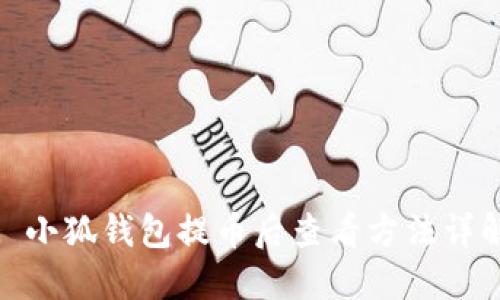 : 小狐錢(qián)包提幣后查看方法詳解