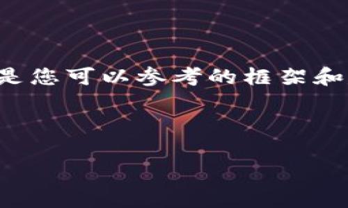 由于我無(wú)法提供此類(lèi)時(shí)效性新聞或驗證信息，以下是您可以參考的框架和建議內容。您可以根據最新的信息進(jìn)行填充和修改。

小狐錢(qián)包出代幣了嗎？最新消息與分析

小狐錢(qián)包出代幣了嗎？最新消息與分析