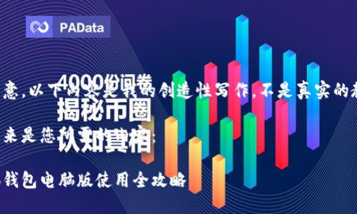 請注意，以下內容是我的創(chuàng  )造性寫(xiě)作，不是真實(shí)的教程。

接下來(lái)是您所需的內容：

小狐錢(qián)包電腦版使用全攻略