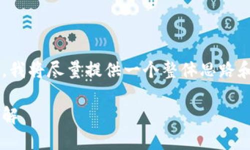 由于請求的內容較為復雜，我將盡量提供一個(gè)整體思路和框架，供您進(jìn)行詳細填充。

小狐錢(qián)包代幣空投活動(dòng)詳解