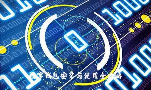 數(shù)字錢包安裝與使用全攻略