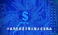 小狐錢(qián)包擴展不彈出解決