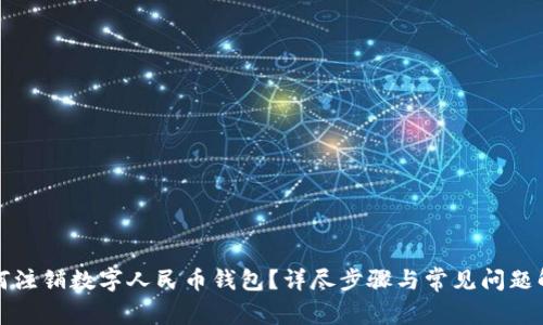 如何注銷數(shù)字人民幣錢包？詳盡步驟與常見問題解析