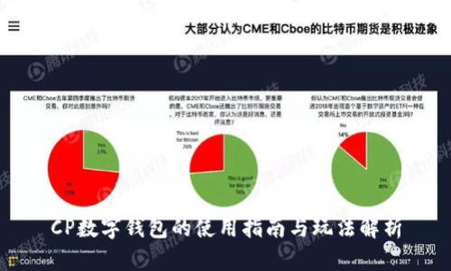 CP數(shù)字錢包的使用指南與玩法解析