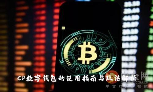 CP數(shù)字錢包的使用指南與玩法解析