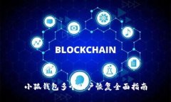 小狐錢(qián)包多個(gè)賬戶(hù)恢復全