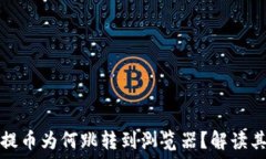   小狐錢(qián)包提幣為何跳轉到