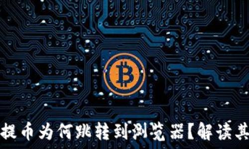   
小狐錢(qián)包提幣為何跳轉到瀏覽器？解讀其背后原因