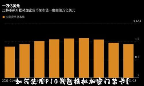 
如何使用P10錢(qián)包模擬加密門(mén)禁卡？