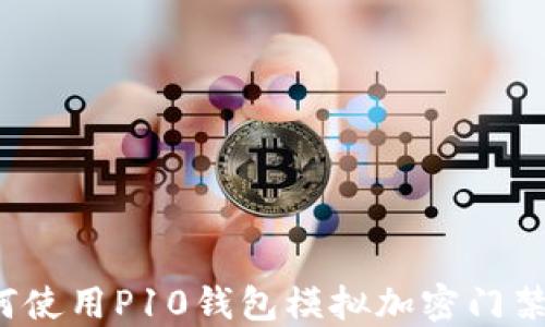 
如何使用P10錢(qián)包模擬加密門(mén)禁卡？
