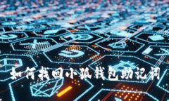 如何找回小狐錢(qián)包助記詞