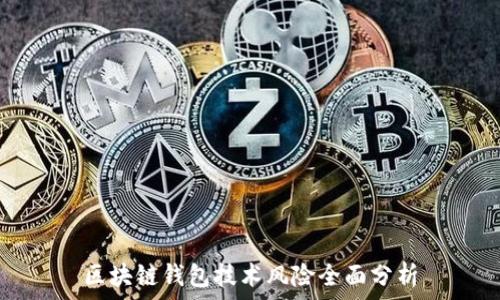   
區(qū)塊鏈錢包技術(shù)風(fēng)險(xiǎn)全面分析